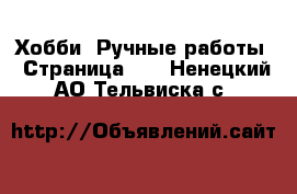  Хобби. Ручные работы - Страница 16 . Ненецкий АО,Тельвиска с.